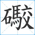 礮笔顺分解图片22