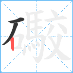 礮笔顺分解图片3