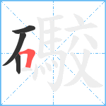 礮笔顺分解图片4