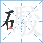 礮笔顺分解图片5