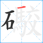 礮笔顺分解图片6