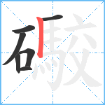 礮笔顺分解图片7