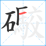 礮笔顺分解图片8