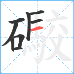 礮笔顺分解图片9