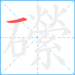 礯笔顺分解图片1