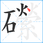 礯笔顺分解图片10