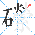 礯笔顺分解图片11