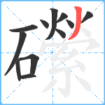 礯笔顺分解图片12