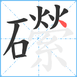 礯笔顺分解图片13