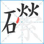 礯笔顺分解图片14