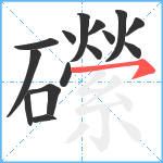 礯笔顺分解图片15