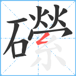 礯笔顺分解图片16