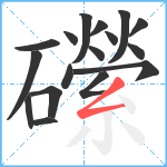 礯笔顺分解图片17