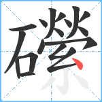 礯笔顺分解图片18