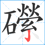 礯笔顺分解图片19