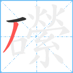 礯笔顺分解图片2