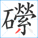 礯笔顺分解图片20