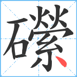 礯笔顺分解图片21