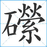 礯笔顺分解图片22