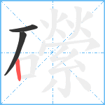 礯笔顺分解图片3