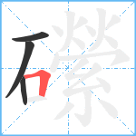 礯笔顺分解图片4