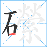 礯笔顺分解图片5