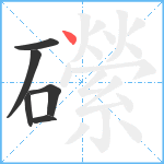 礯笔顺分解图片6