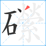 礯笔顺分解图片7