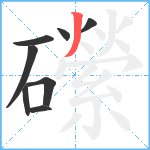 礯笔顺分解图片8