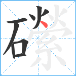 礯笔顺分解图片9