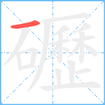 礰笔顺分解图片1