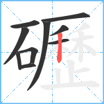 礰笔顺分解图片10