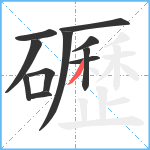 礰笔顺分解图片11