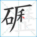 礰笔顺分解图片12