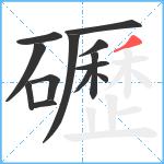 礰笔顺分解图片13