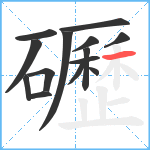 礰笔顺分解图片14