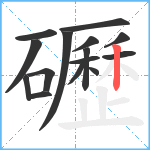 礰笔顺分解图片15