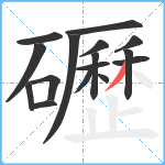 礰笔顺分解图片16