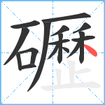 礰笔顺分解图片17