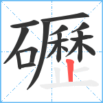 礰笔顺分解图片18