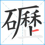 礰笔顺分解图片19