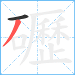 礰笔顺分解图片2