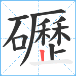 礰笔顺分解图片20