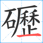 礰笔顺分解图片21