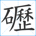 礰笔顺分解图片22