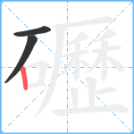 礰笔顺分解图片3