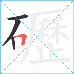 礰笔顺分解图片4