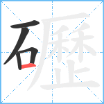 礰笔顺分解图片5