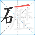 礰笔顺分解图片6