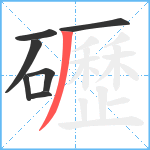 礰笔顺分解图片7